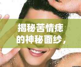 揭秘苦情痣的神秘面纱，探寻奥秘于百度之中