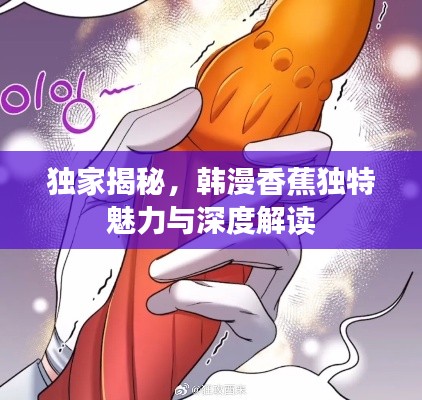 独家揭秘，韩漫香蕉独特魅力与深度解读