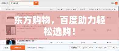东方购物，百度助力轻松选购！