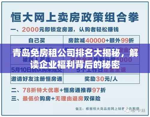 青岛免房租公司排名大揭秘，解读企业福利背后的秘密