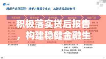 积极落实贷后报告，构建稳健金融生态的核心环节