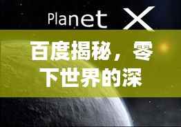 百度揭秘，零下世界的深度探索与奥秘发现