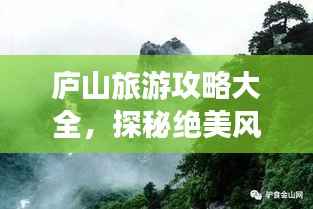 庐山旅游攻略大全，探秘绝美风光，畅游仙境之旅！