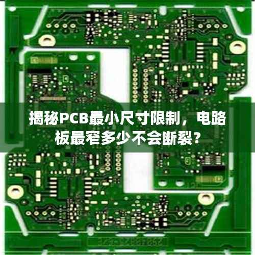 揭秘PCB最小尺寸限制，电路板最窄多少不会断裂？