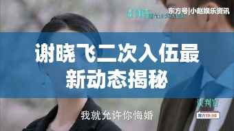 谢晓飞二次入伍最新动态揭秘