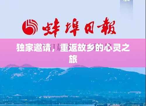 独家邀请，重返故乡的心灵之旅