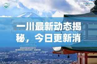 一川最新动态揭秘，今日更新消息汇总