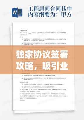 独家协议签署攻略，吸引业主参与的有效邀请策略