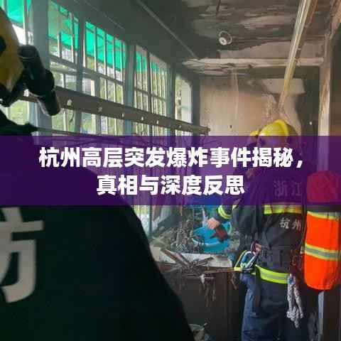 杭州高层突发爆炸事件揭秘，真相与深度反思