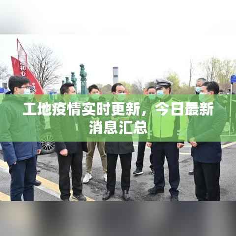 工地疫情实时更新，今日最新消息汇总