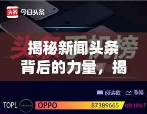 揭秘新闻头条背后的力量，揭秘谁在掌控新闻风向标？