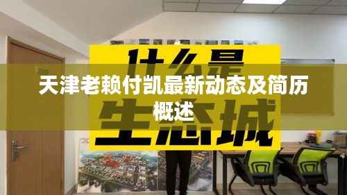 天津老赖付凯最新动态及简历概述