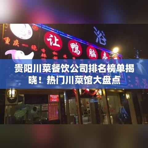 贵阳川菜餐饮公司排名榜单揭晓！热门川菜馆大盘点