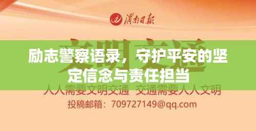 励志警察语录，守护平安的坚定信念与责任担当