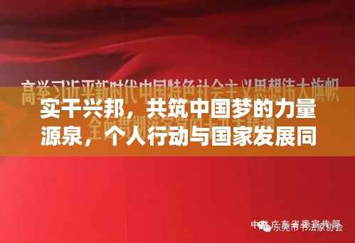 实干兴邦，共筑中国梦的力量源泉，个人行动与国家发展同步落实
