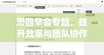 周四早会专题，提升效率与团队协作的秘诀攻略