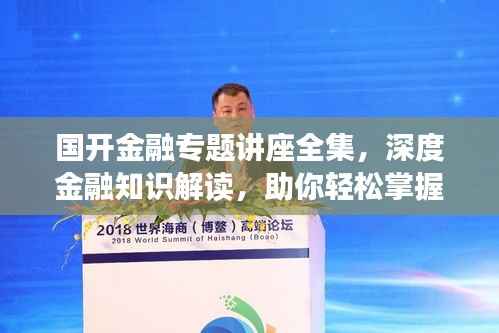 国开金融专题讲座全集，深度金融知识解读，助你轻松掌握金融之道
