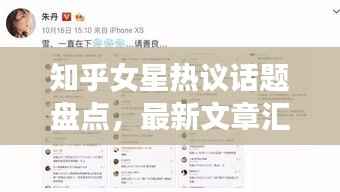 知乎女星热议话题盘点，最新文章汇总，一网打尽！