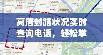 高唐封路状况实时查询电话，轻松掌握路况信息，便捷出行必备指南