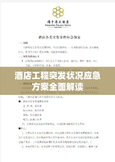 酒店工程突发状况应急方案全面解读