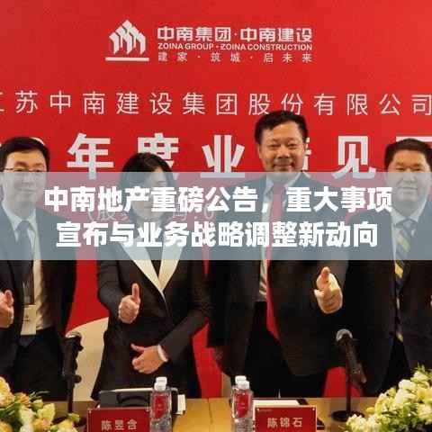 中南地产重磅公告，重大事项宣布与业务战略调整新动向