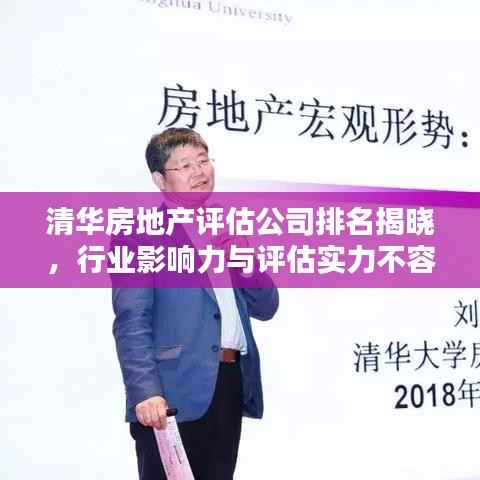 清华房地产评估公司排名揭晓，行业影响力与评估实力不容小觑