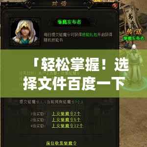 「轻松掌握！选择文件百度一下，高效搜索与获取文件秘籍」