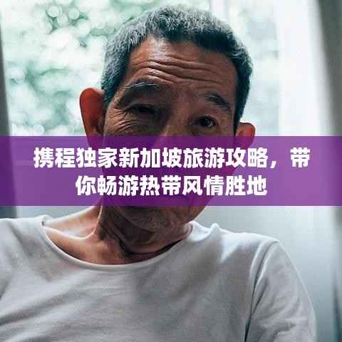 携程独家新加坡旅游攻略，带你畅游热带风情胜地