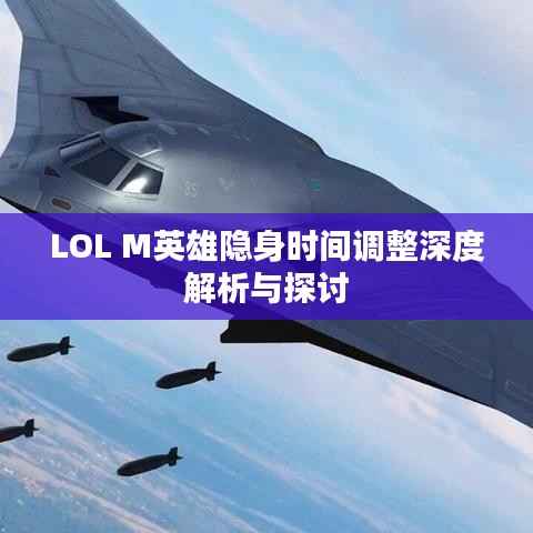LOL M英雄隐身时间调整深度解析与探讨