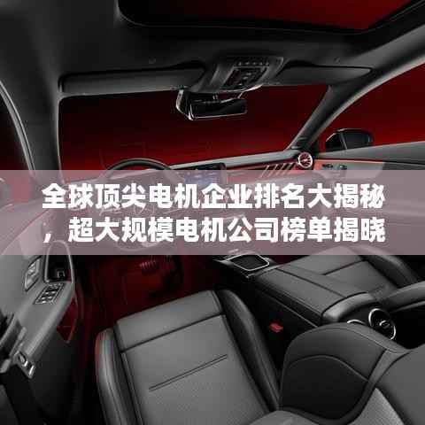 全球顶尖电机企业排名大揭秘，超大规模电机公司榜单揭晓！