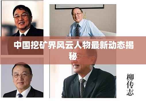 中国挖矿界风云人物最新动态揭秘