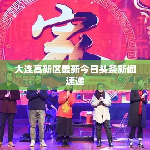 大连高新区最新今日头条新闻速递