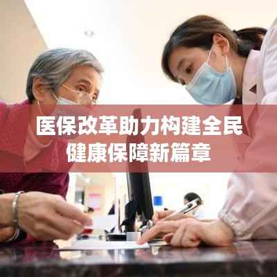 医保改革助力构建全民健康保障新篇章