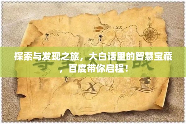探索与发现之旅，大白话里的智慧宝藏，百度带你启程！
