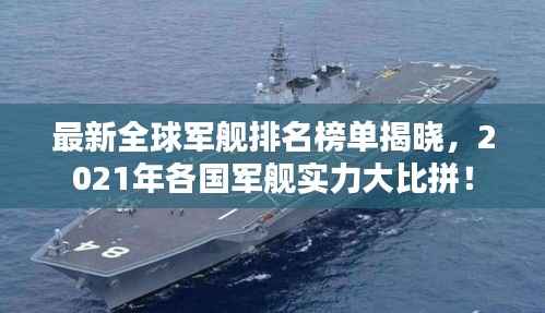 最新全球军舰排名榜单揭晓，2021年各国军舰实力大比拼！
