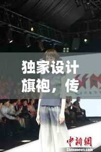 独家设计旗袍，传承经典，创新时尚