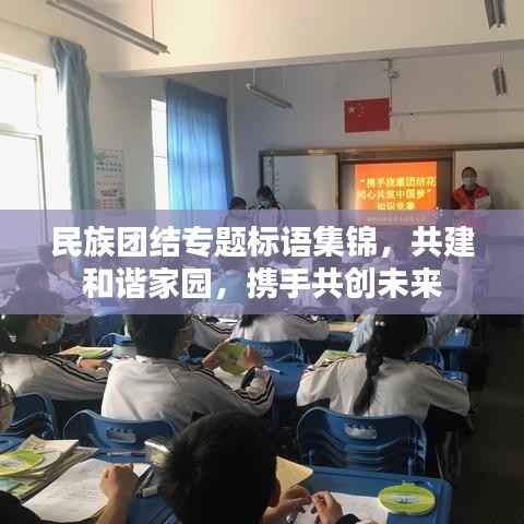 民族团结专题标语集锦，共建和谐家园，携手共创未来