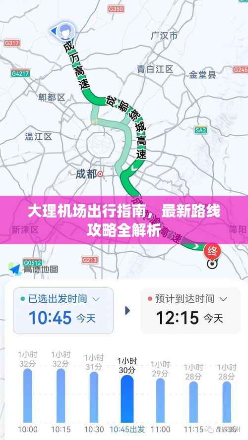 大理机场出行指南，最新路线攻略全解析