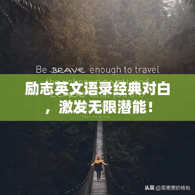 励志英文语录经典对白，激发无限潜能！