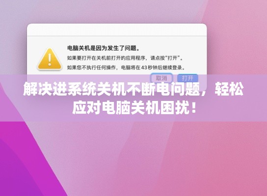 解决进系统关机不断电问题，轻松应对电脑关机困扰！