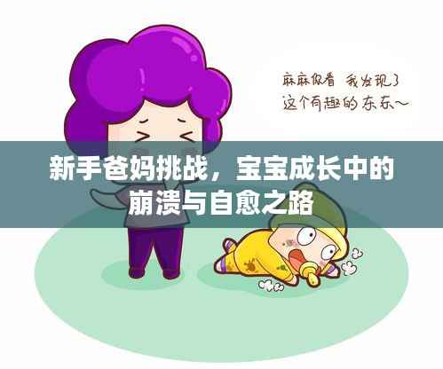 新手爸妈挑战，宝宝成长中的崩溃与自愈之路
