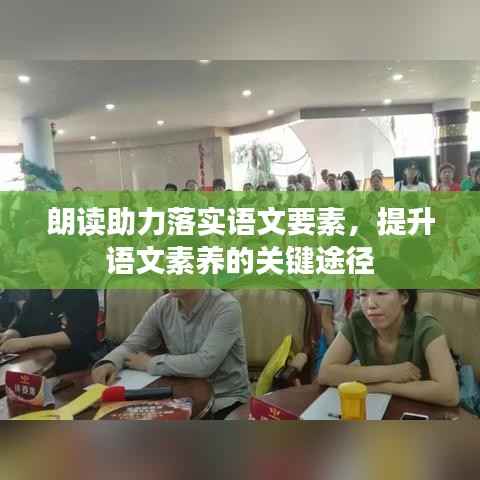 朗读助力落实语文要素，提升语文素养的关键途径