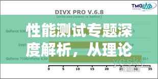 性能测试专题深度解析，从理论到实践探索