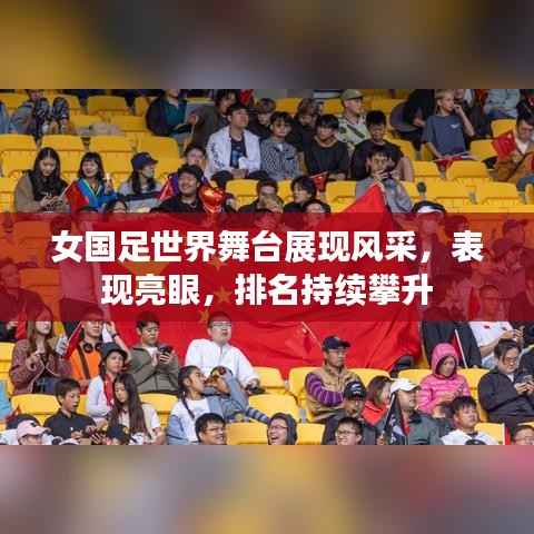 女国足世界舞台展现风采，表现亮眼，排名持续攀升