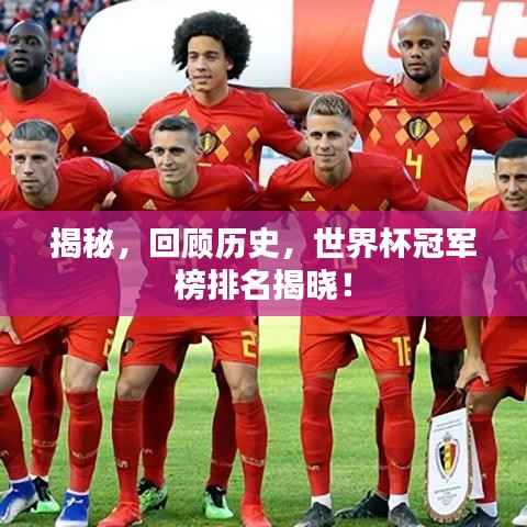 揭秘，回顾历史，世界杯冠军榜排名揭晓！