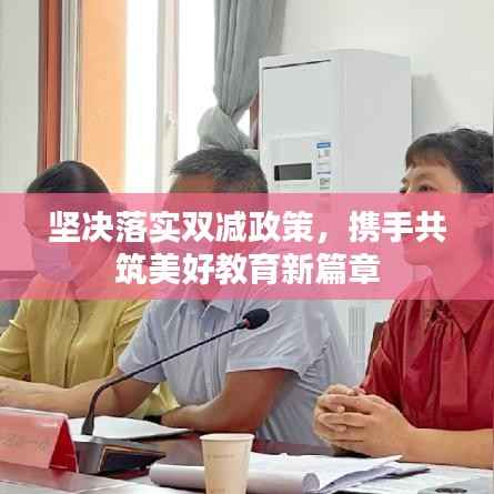坚决落实双减政策，携手共筑美好教育新篇章