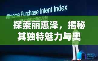 探索丽惠泽，揭秘其独特魅力与奥秘