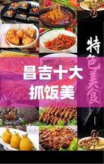 昌吉十大抓饭美食盛宴，味蕾之旅不容错过