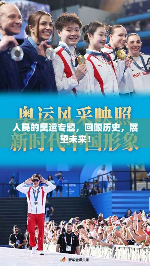 人民的奥运专题，回顾历史，展望未来！