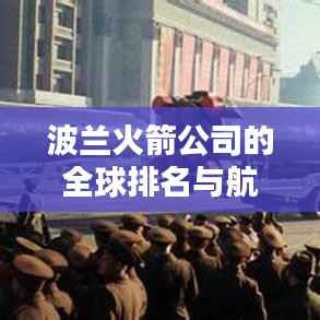 波兰火箭公司的全球排名与航天领域影响力解析